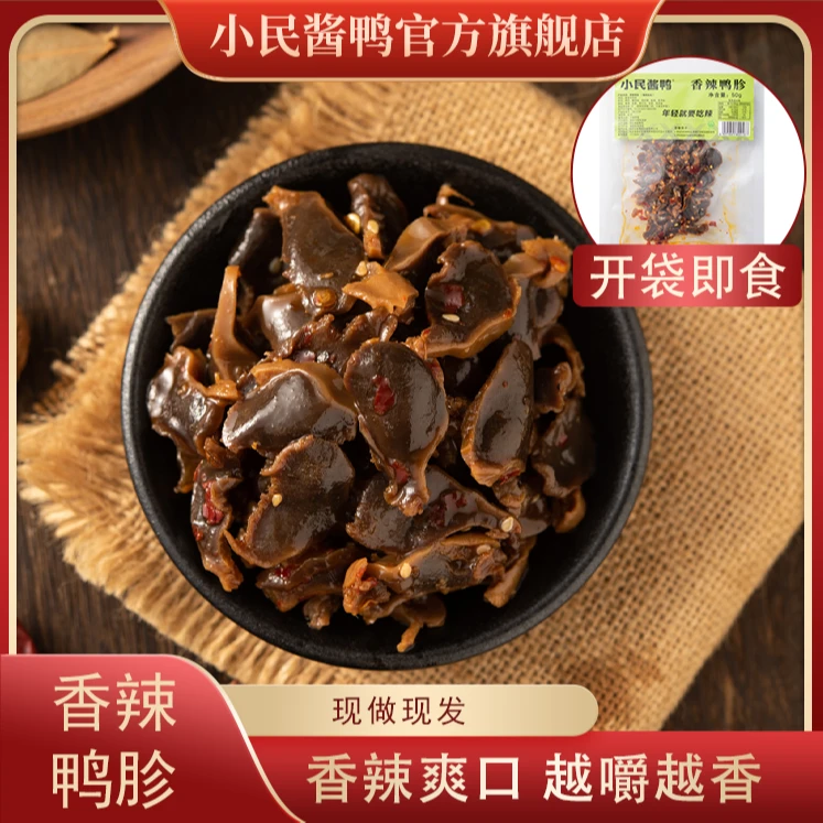 小民酱鸭卤味鸭胗 湖南特产新鲜热卤 鲜嫩多汁卤香泗溢 休闲零食