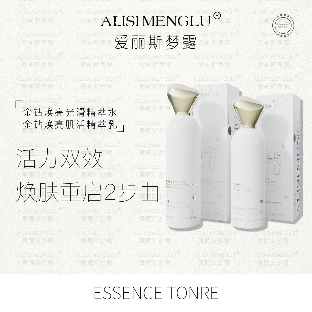 ALISIMENGLU爱丽斯梦露修护舒缓金钻焕亮光滑精萃水乳套装