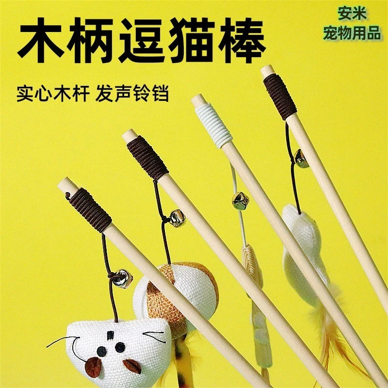 猫玩具木质麻布铃铛发声逗猫玩具长杆手持互动解闷羽毛老鼠逗猫棒