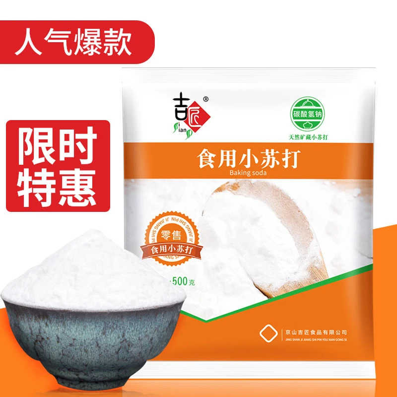 500g袋装食用小苏打粉食品级多功能烘焙小苏打粉清洁剂批发
