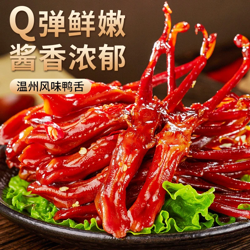 【首单立减】其妙温州鸭舌头特产休闲零食卤味香辣味鲜嫩即食零食
