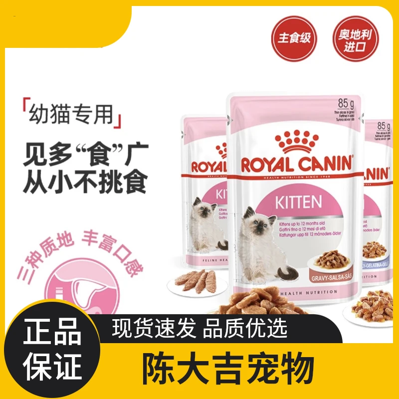 皇家幼猫用慕斯肉泥/浓汤肉块/啫喱肉冻主食湿粮包妙鲜包