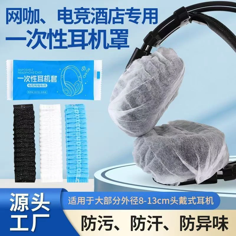 一次性耳机套电竞网咖网吧降噪防尘防汗透气头戴式无纺布耳机罩