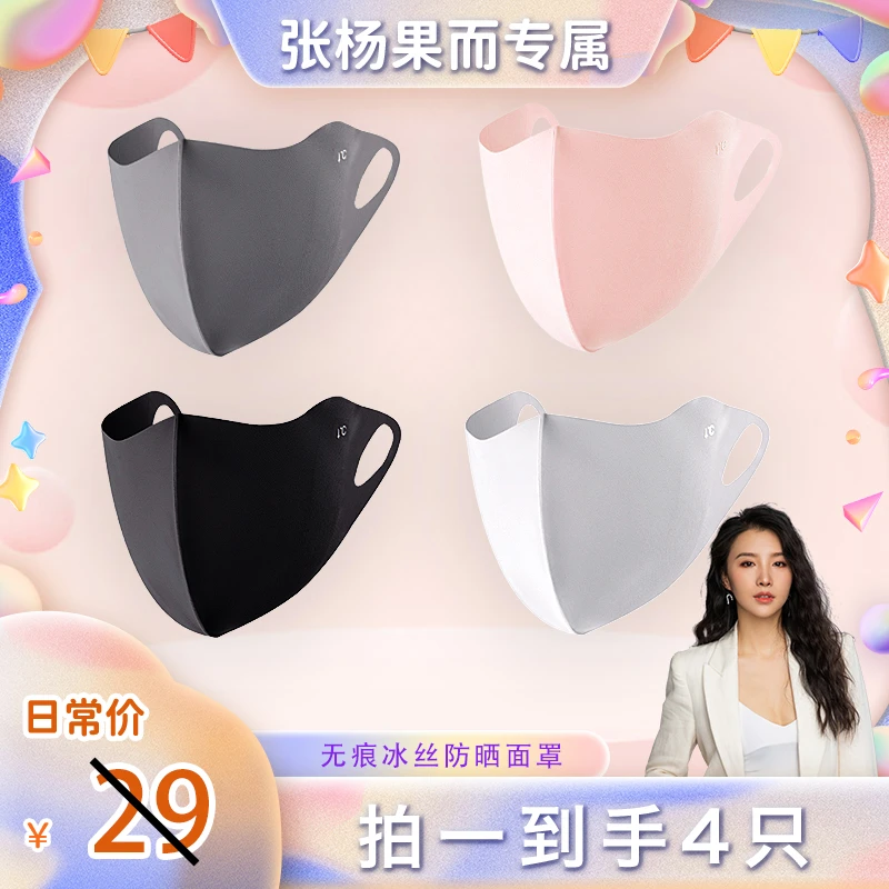 【张扬果儿专属】冰感薄款可水洗护眼角一片式防晒防紫外线时尚口罩