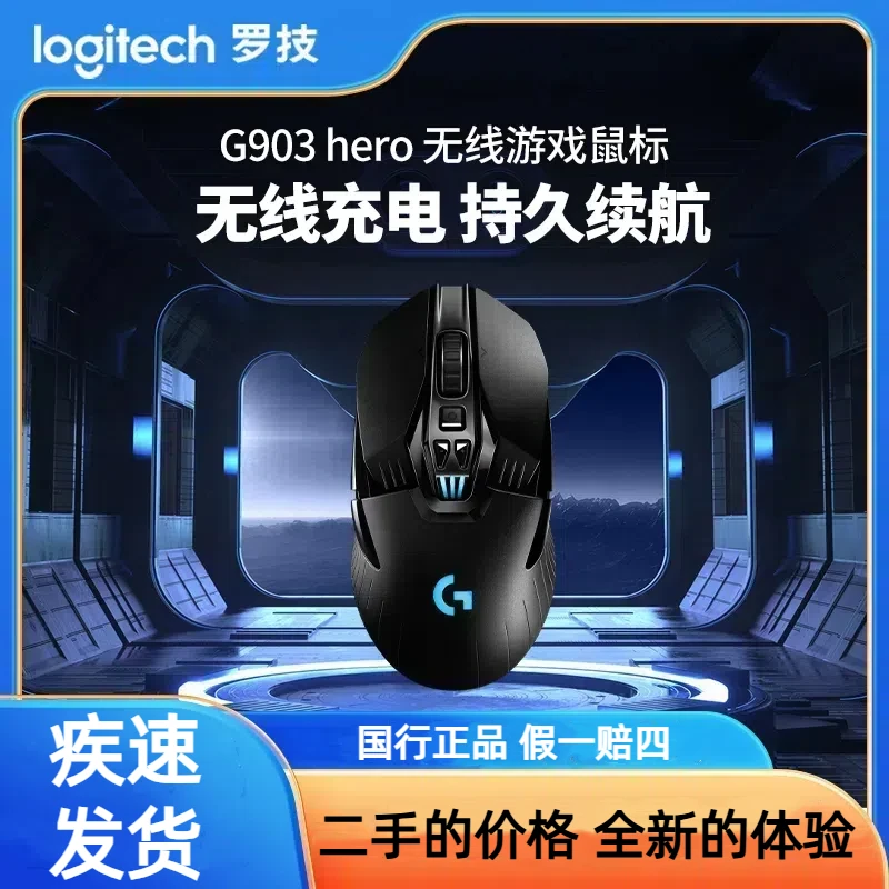 9新 G/罗技 G903HERO无线鼠标游戏电竞充电RGB机械宏编程fps吃鸡