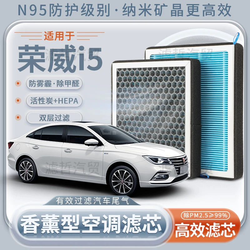 荣威i5香薰空调滤芯原厂升级空气滤芯N95型活性炭清香空调滤清器
