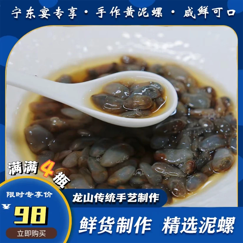 宁东宴龙山桃花罐装小泥螺鲜活腌制新鲜潮汕生腌即食（1罐210g×4）
