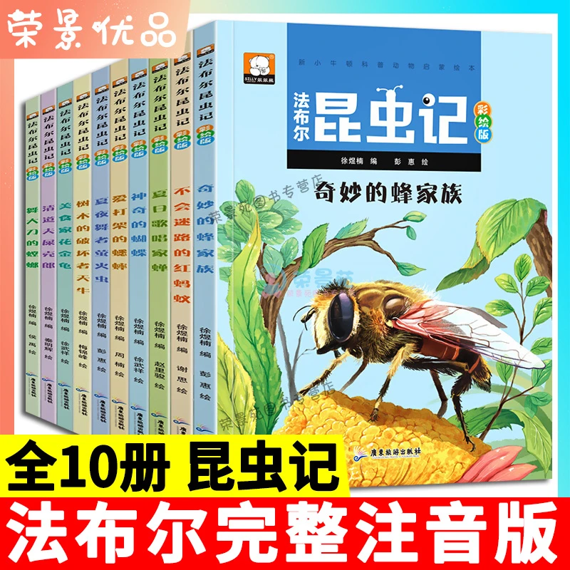 全套10册 昆虫记法布尔原着版注音版 非人民教育3-4-6-8岁儿童故