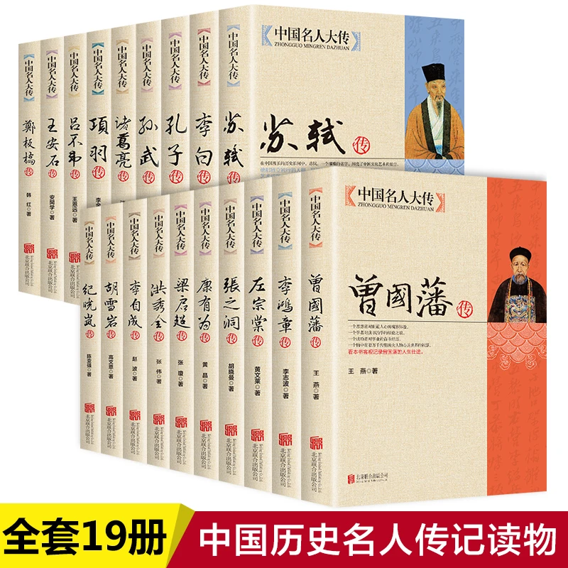 中国名人大传古代历史名臣名人传记畅销书籍