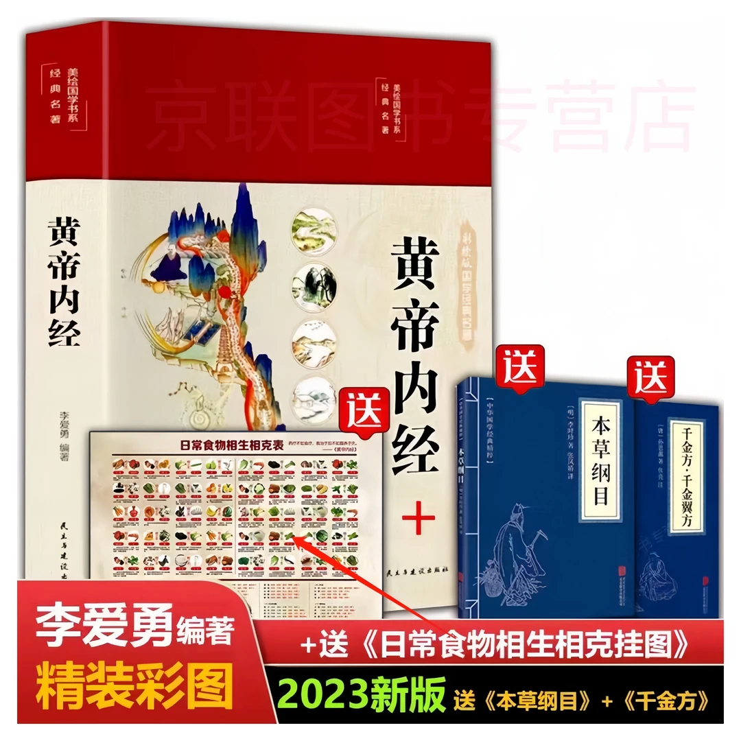 【正版】2023精装全新全彩 黄帝内经图解原著 拍一发四 白话版套