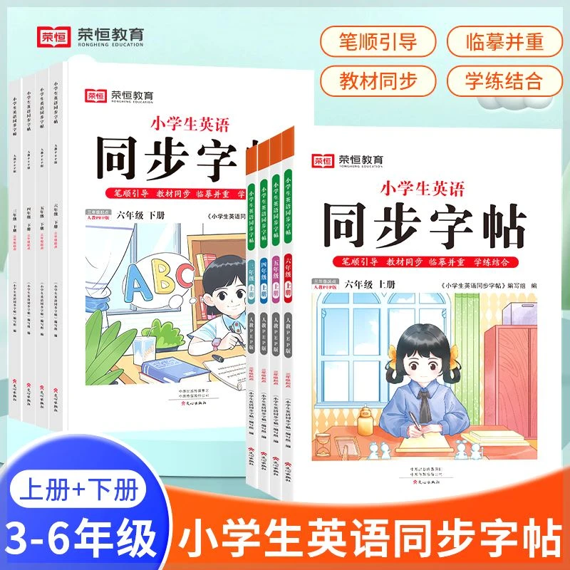 小学3-6年级上下册英语同步字帖人教PEP版听说读写全面提升