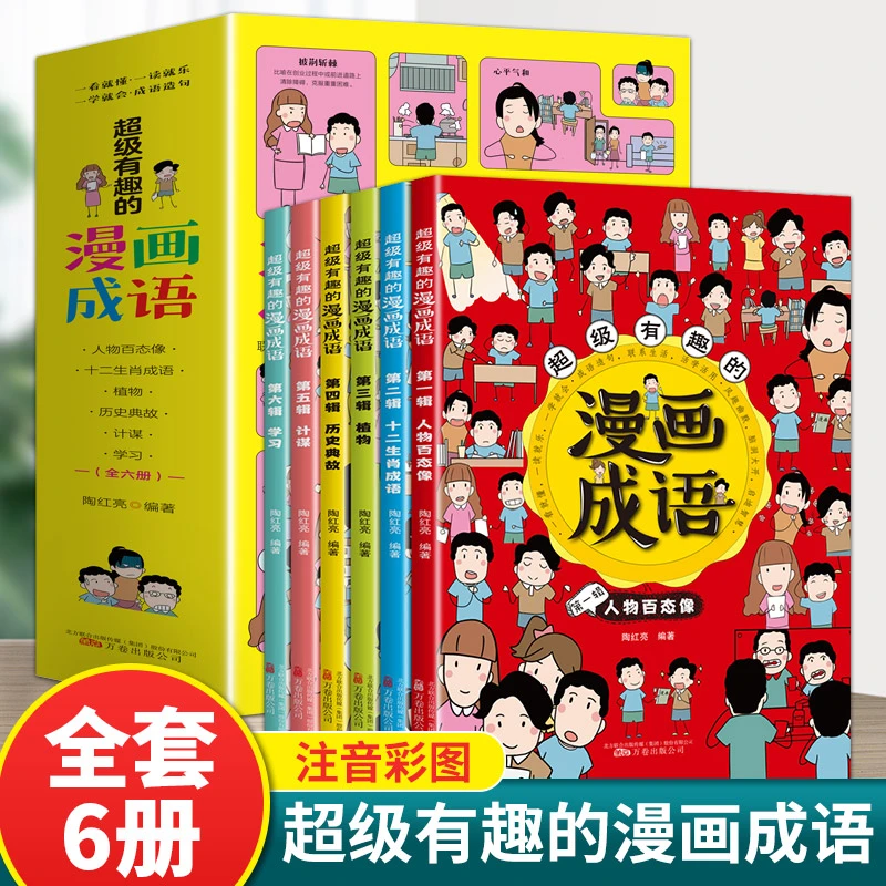 超级有趣的漫画成语全6册幽默脑洞大开小学生课外阅读书 7-10岁