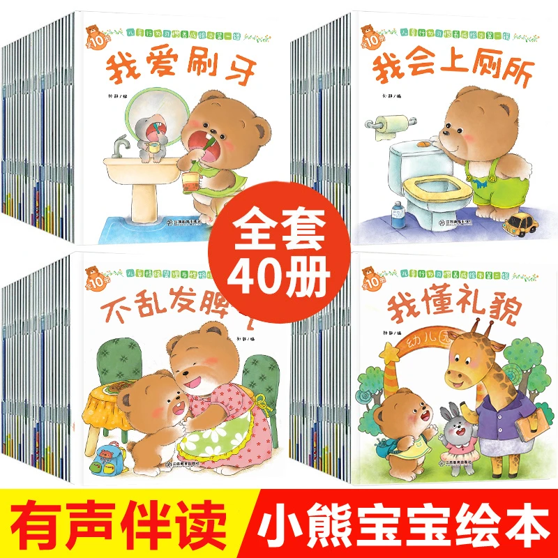 小熊宝宝绘本系列全套40册婴儿早教启蒙认知书0-3岁宝宝书籍