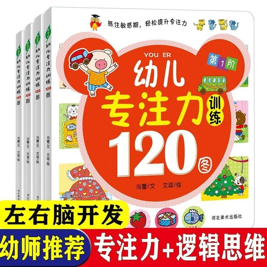 幼儿专注力训练120图全四册宝宝大脑开发1-6岁早教益智逻辑儿童书