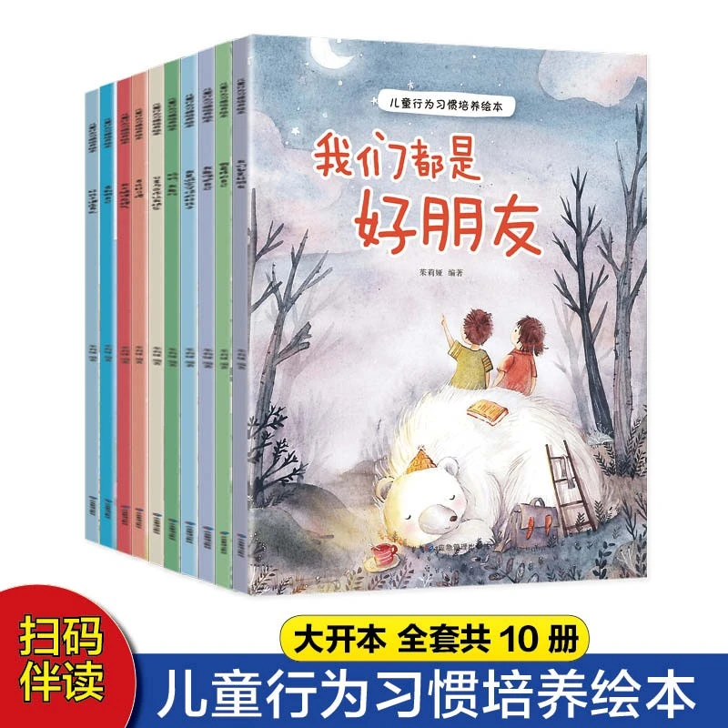 儿童行为习惯培养绘本 全10册 幼儿绘本故事 3-6岁幼儿园宝宝睡前