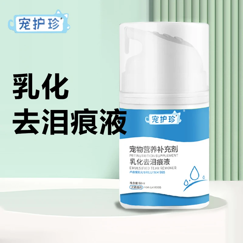 宠物乳化泪痕液狗狗去泪痕泪腺口服精华液洗眼猫咪比熊博美宠物