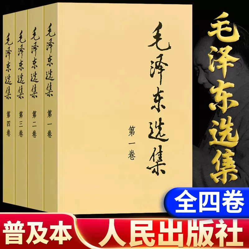 毛泽东选集全套4册典藏版毛泽东文集 人民出版社正版语录完整版