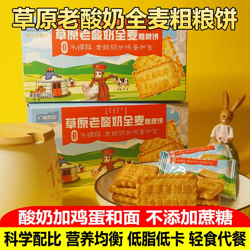 广通塔拉老酸奶全麦粗粮饼220g*3盒特产独立浓郁酥性香酥香脆早餐