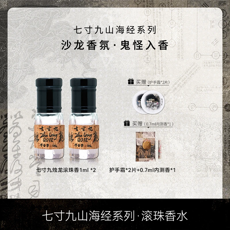 【达人专享】七寸九山海经小众中性香烛龙滚珠便携1ml