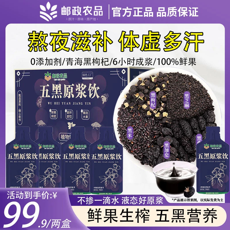 【邮政农品】五黑原浆黑枸杞植物饮料黑米黑芝麻黑加仑植物饮料