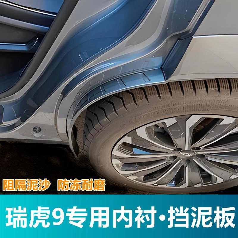 适用奇瑞瑞虎9挡泥板烤漆免打孔专用品汽车配件改装后轮内衬挡板