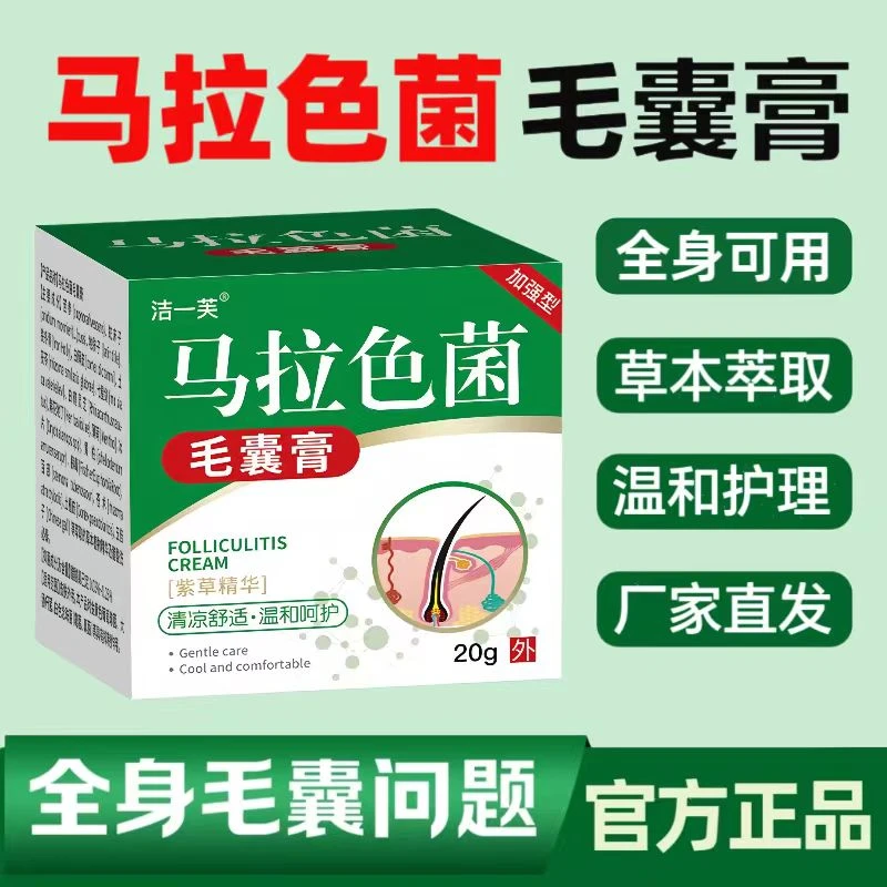 马拉色菌毛囊膏进口前胸后背头皮毛囊小疙瘩红点红痘痘草本抑菌膏