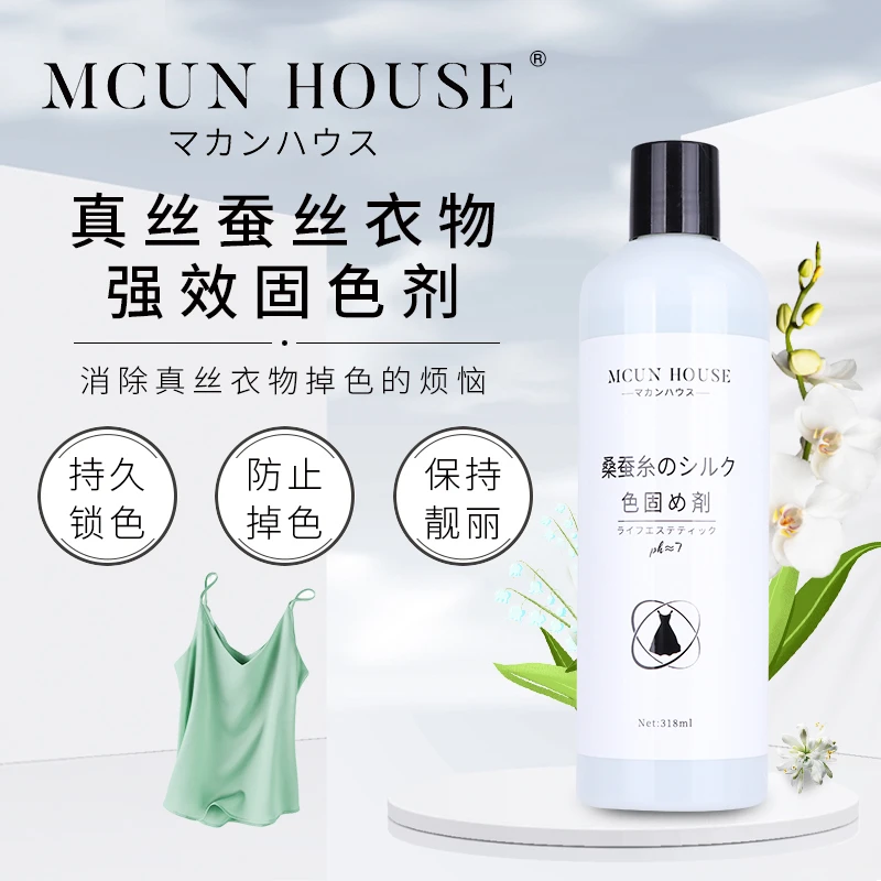 真丝蚕丝固色剂 丝绸固色锁色 增白去黄防褪色洗涤锁色增艳柔顺剂