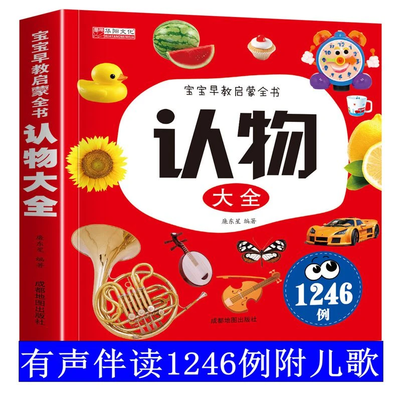 认物大全宝宝早教启蒙全书认知图书1246例课外读物孩子看图四五