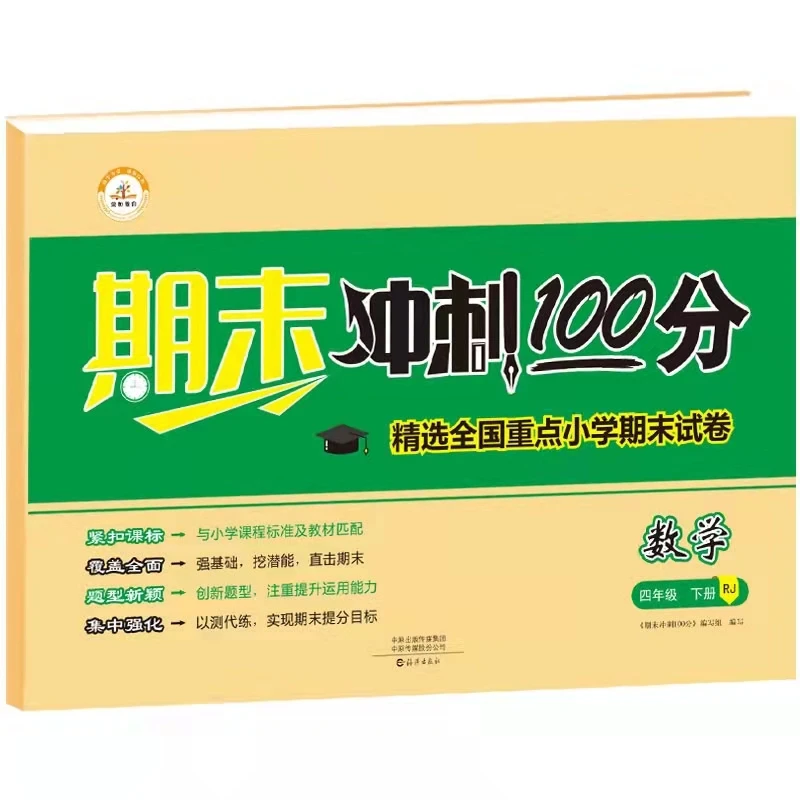 2024春新版小学期末冲刺100分