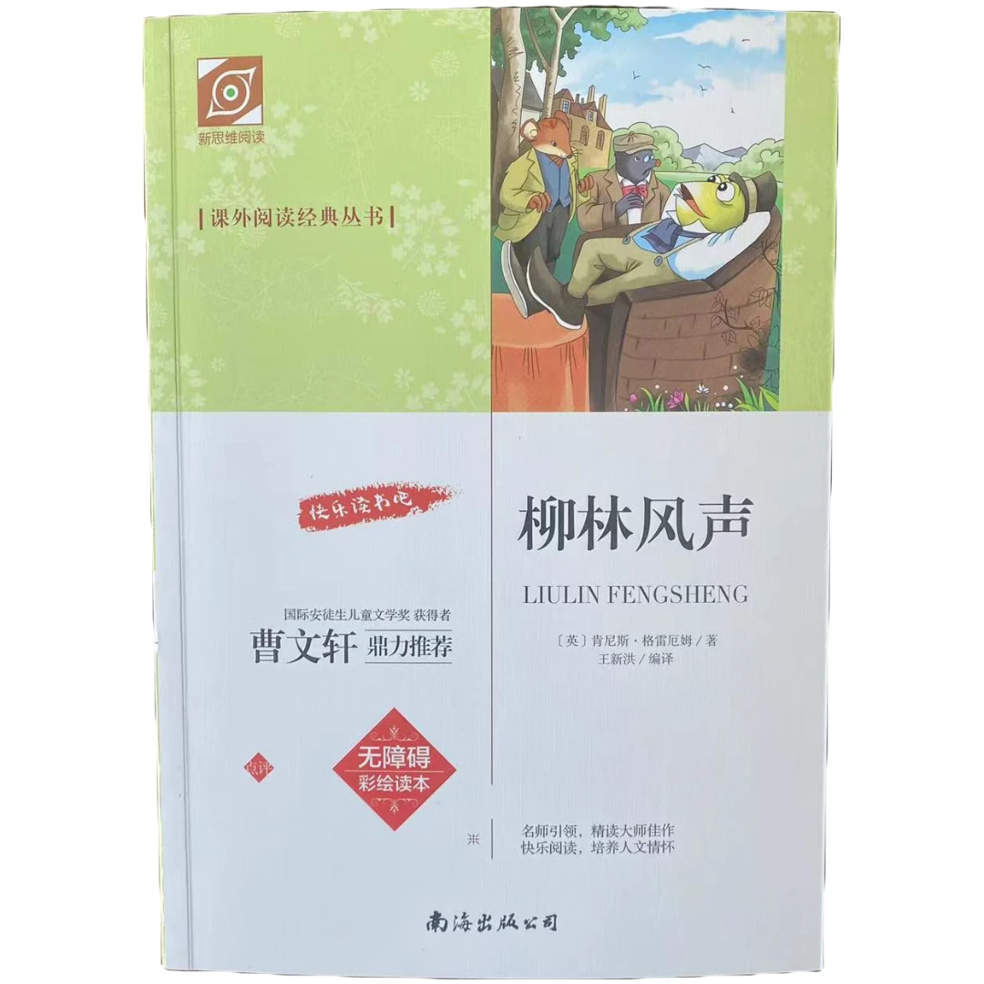 柳林风声课外阅读经典课外书推荐快乐读书吧儿童读物彩绘新华书店