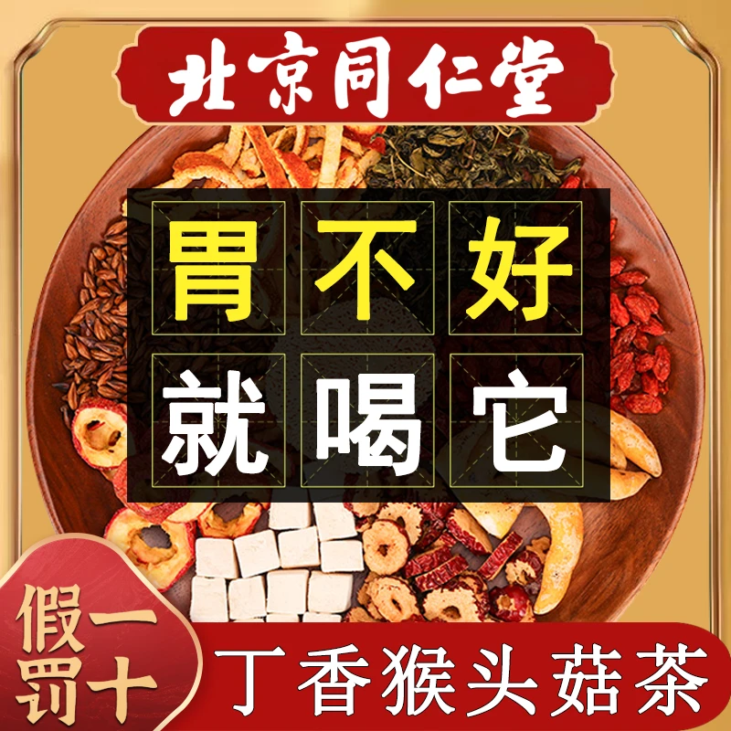 北京同仁堂丁香猴头菇沙棘茶肠胃不适胀气畏寒口气可喝的养生茶包