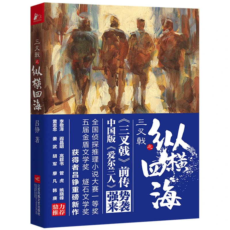 三叉戟之纵横四海 第四届茅盾新人奖作家吕铮重磅新作