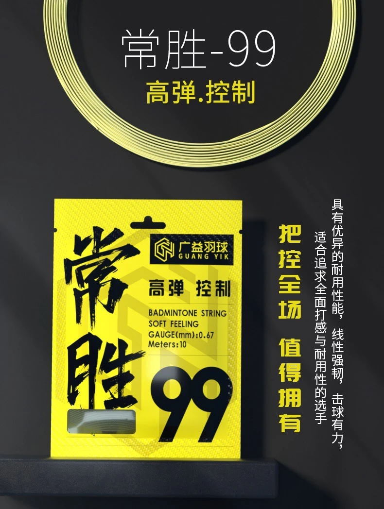 【常胜99】杀球超高弹控制高端羽毛球线（对标YYBG80）