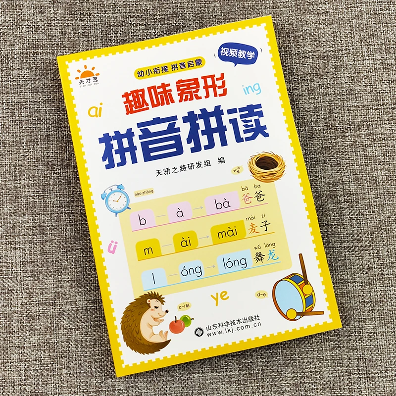 幼升小拼音学拼读小能手扫码带音频同步幼小衔接一年级3-8岁练习