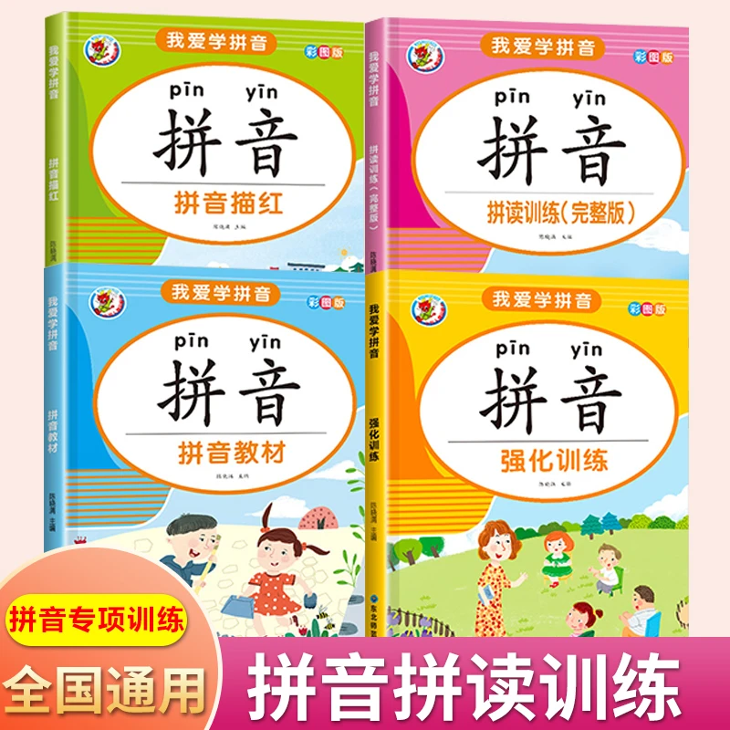 拼音拼读训练学习神器练习册学前班升一年级幼小衔接强化习题全套