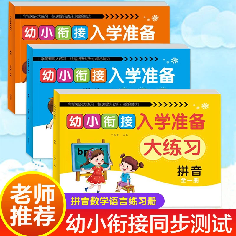 幼小衔接测试卷大班升一年级拼音语言数学学前班练习册入学准备