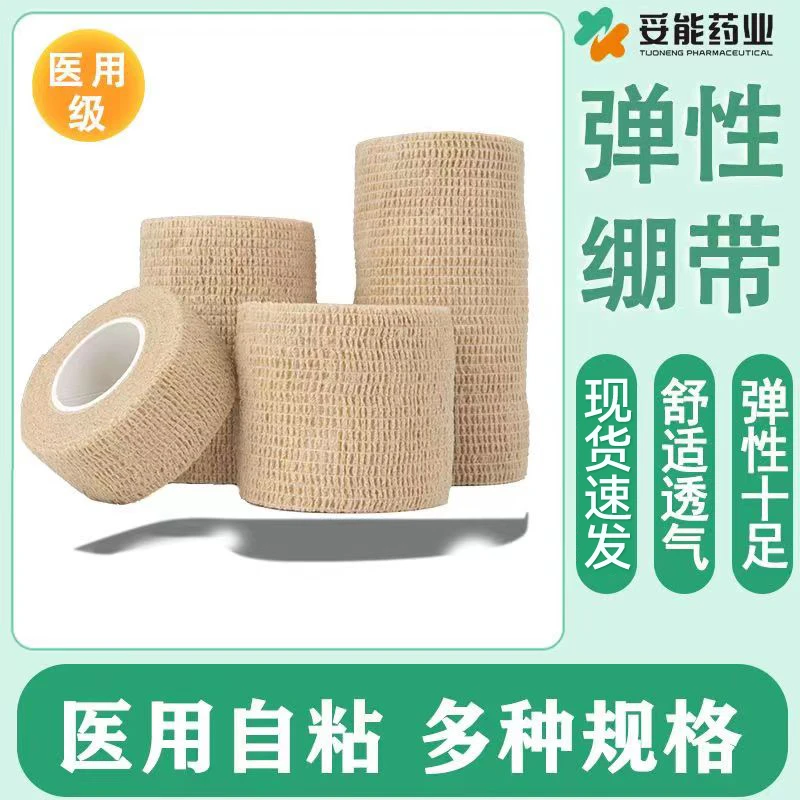 妥能药业医用弹性绷带医疗运动训练固定加压弹力绷带伤口包扎自粘