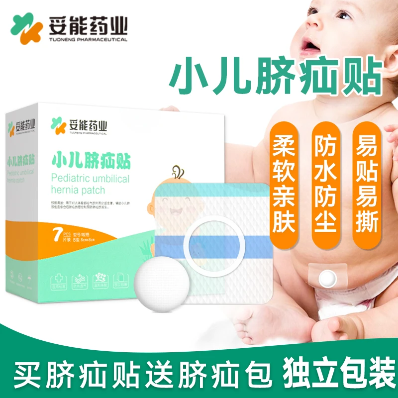 妥能药业医用小儿脐疝贴婴儿凸肚脐突出新生儿疝气带宝宝肚脐贴