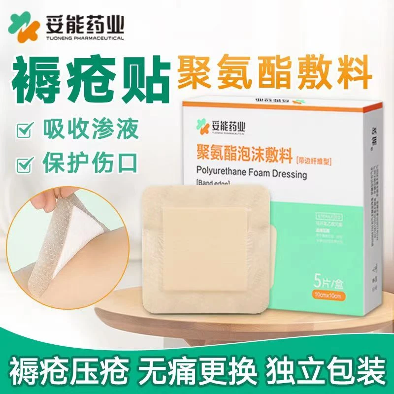 妥能药业医用无菌褥疮贴防压疮贴聚氨酯泡沫敷料卧床老人屁股减压贴