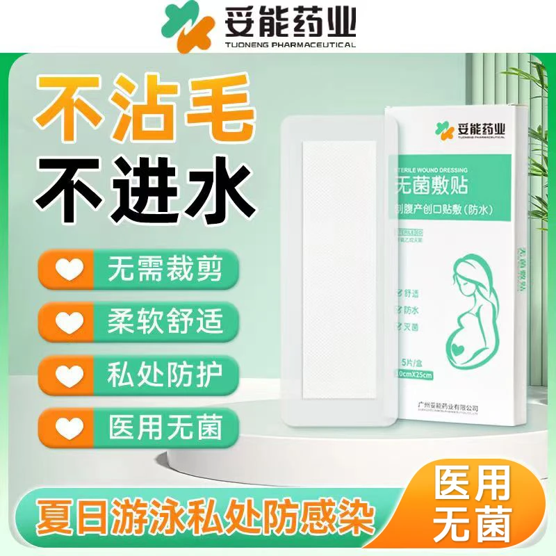 妥能药业游泳私密贴私处防护无忧贴泡温泉防水保护防感染无菌敷贴