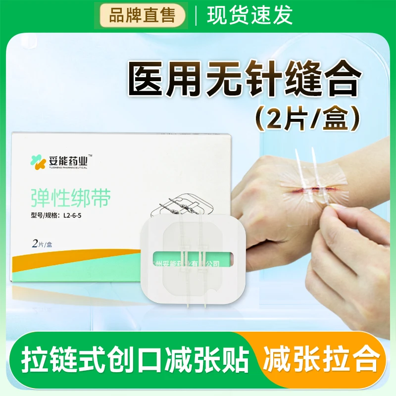 妥能药业医用一次性皮肤缝合贴伤口拉合免缝胶带减张贴弹性绑带