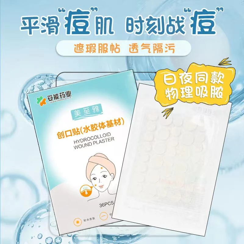 妥能药业医用痘痘贴修复消炎痘印人工造皮吸脓净痘透明水胶体隐形可上妆创口贴