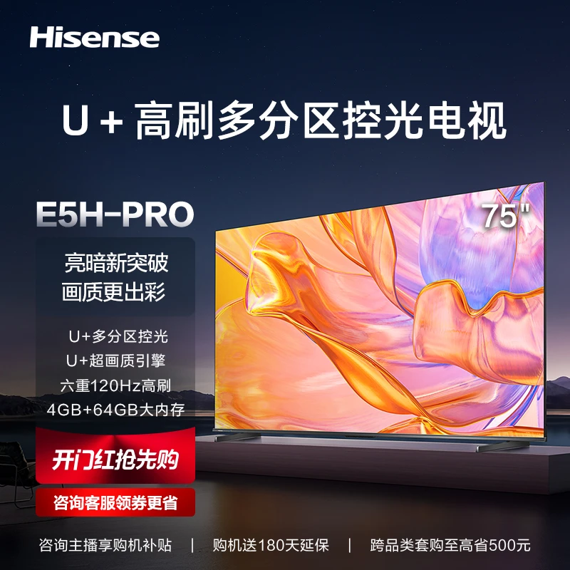 海信电视75E5H-PRO 75英寸 多分区控光 六重120Hz高刷液晶电视机