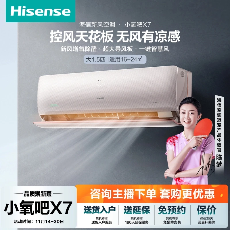 海信大1.5匹X730新风增氧新一级智能变频新风挂机空调挂式