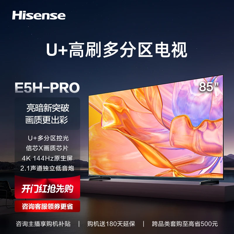 海信电视85E5H-PRO 85英寸 多分区控光 4K 144Hz 液晶电视机