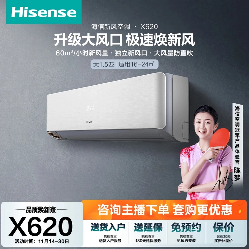 Hisense/海信大1.5匹X620新风增氧新一级智能变频新风挂机空调