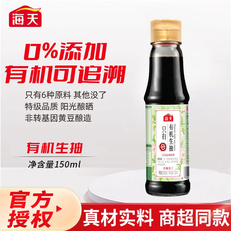 海天零添加有机生抽150ml 特级0添加酱油 炒菜提鲜调味品有机生抽
