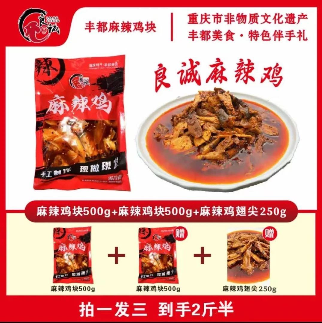 良诚食品丰都麻辣鸡精选（去头去脖去脚）跑山鸡特产手工营养即食