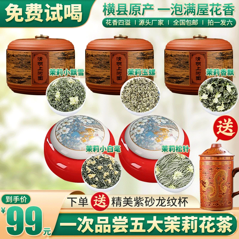 【瓷罐包装】七窨茉莉飘雪+玉螺+松针+飘香+小白毫送紫砂龙纹杯E