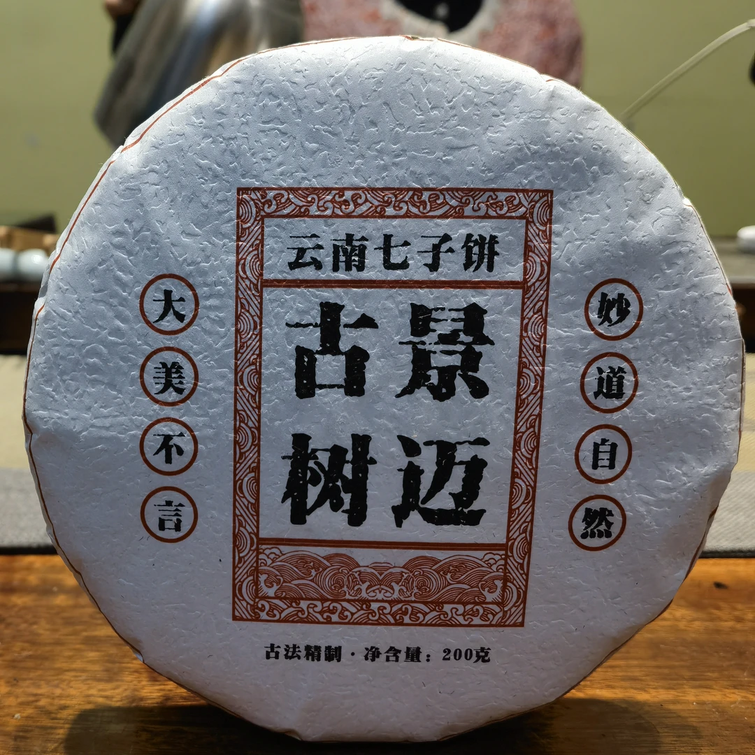 云南普洱茶生茶 2019年景迈大寨古树纯料普洱生茶200克茶饼